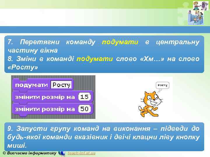 7. Перетягни команду подумати в центральну частину вікна 8. Зміни в команді подумати слово