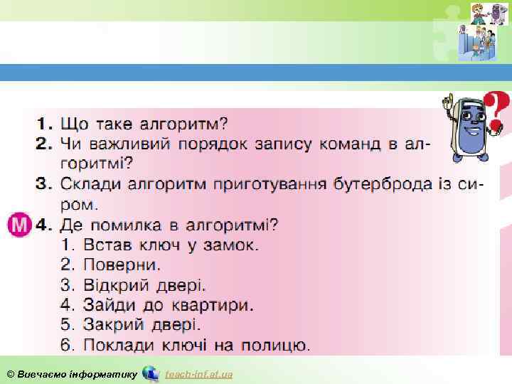 © Вивчаємо інформатику teach-inf. at. ua 
