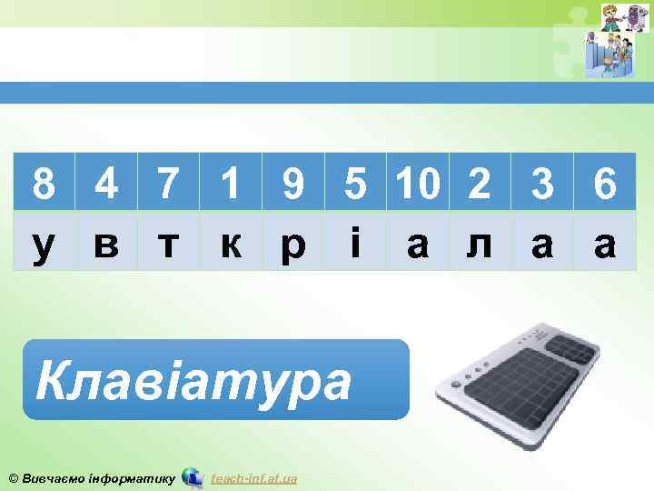 8 4 7 1 9 5 10 2 3 6 у в т к