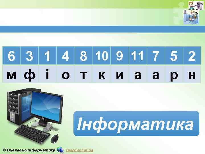 6 3 1 4 8 10 9 11 7 5 2 м ф і