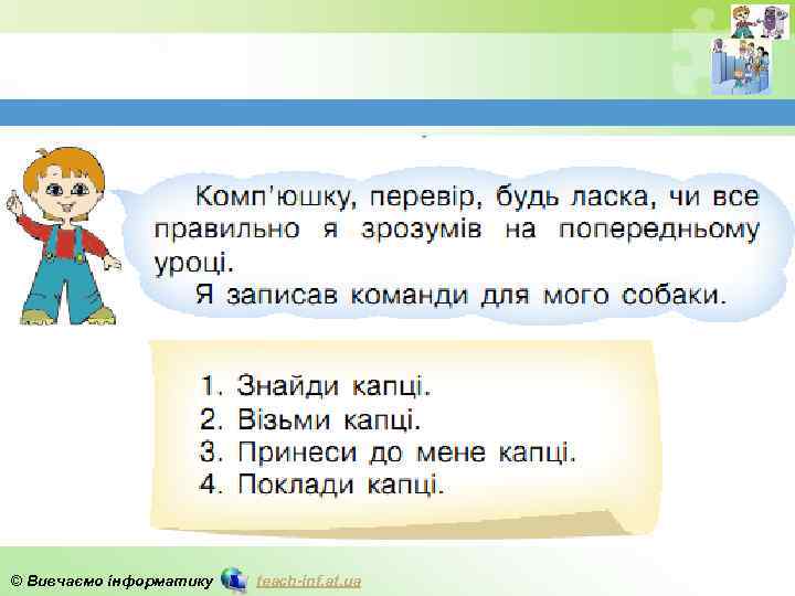 © Вивчаємо інформатику teach-inf. at. ua 