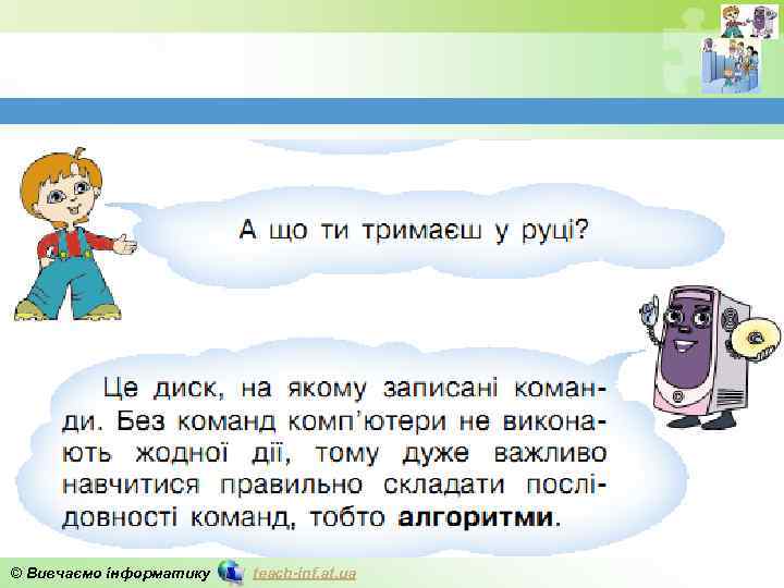 © Вивчаємо інформатику teach-inf. at. ua 