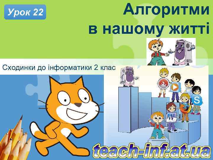 Урок 22 Алгоритми в нашому житті Сходинки до інформатики 2 клас 