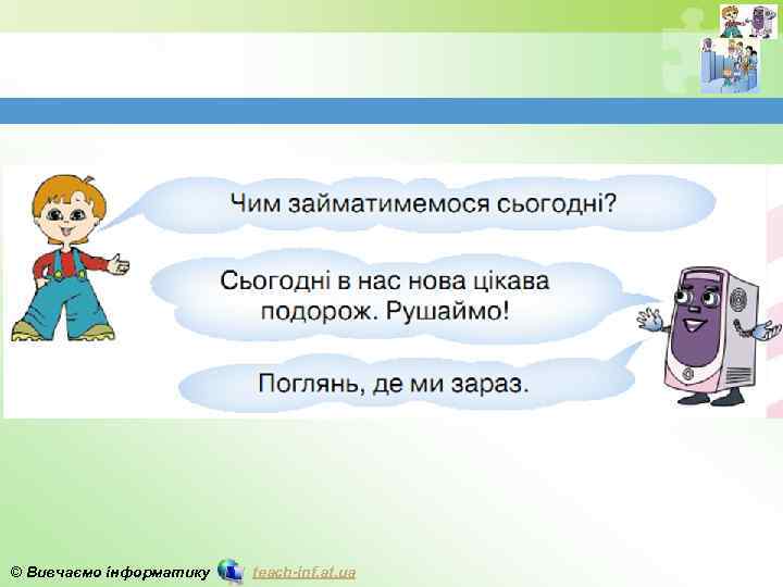 © Вивчаємо інформатику teach-inf. at. ua 