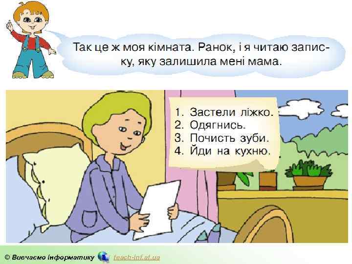 © Вивчаємо інформатику teach-inf. at. ua 