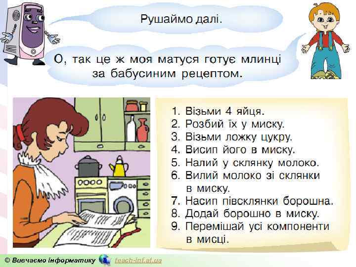 © Вивчаємо інформатику teach-inf. at. ua 