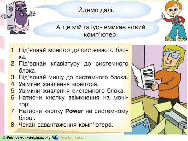 © Вивчаємо інформатику teach-inf. at. ua 