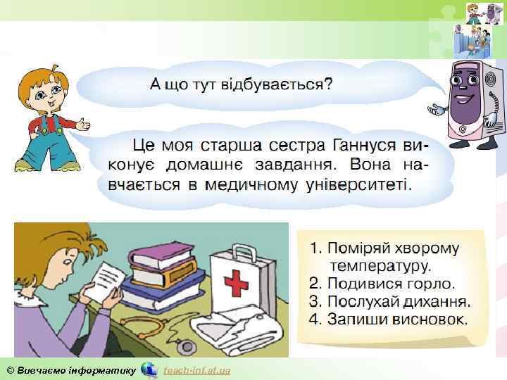 © Вивчаємо інформатику teach-inf. at. ua 