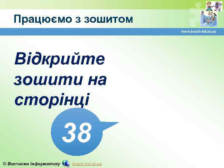 Працюємо з зошитом www. teach-inf. at. ua Відкрийте зошити на сторінці 38 © Вивчаємо