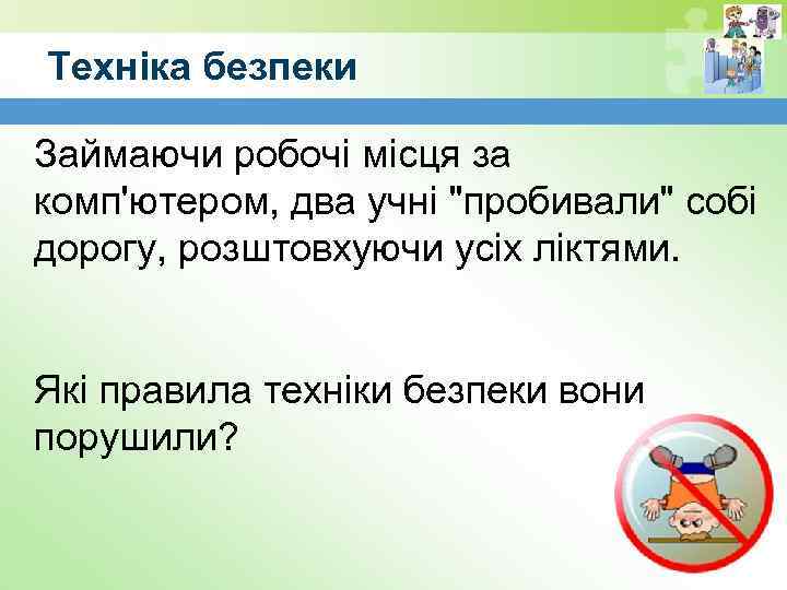 Техніка безпеки Займаючи робочі місця за комп'ютером, два учні 