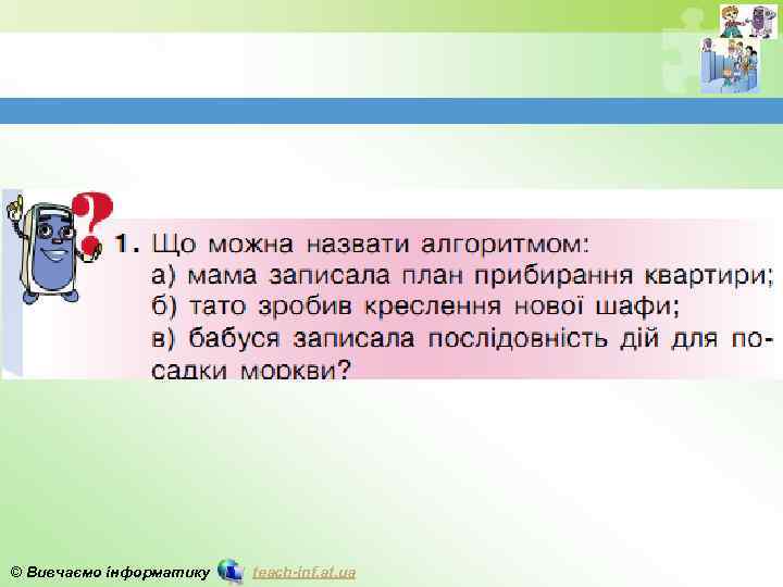 © Вивчаємо інформатику teach-inf. at. ua 