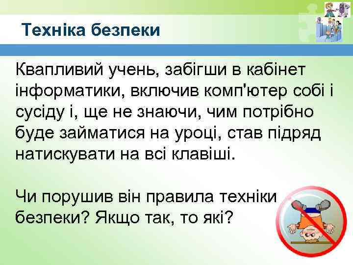 Техніка безпеки Квапливий учень, забігши в кабінет інформатики, включив комп'ютер собі і сусіду і,