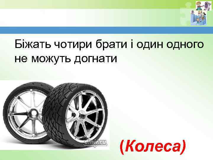 Біжать чотири брати і один одного не можуть догнати (Колеса) 