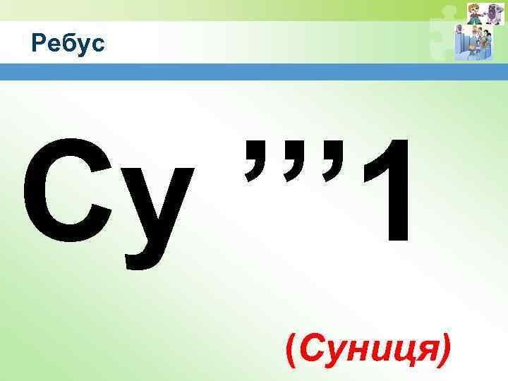 Ребус Су ’’’ 1 (Суниця) 