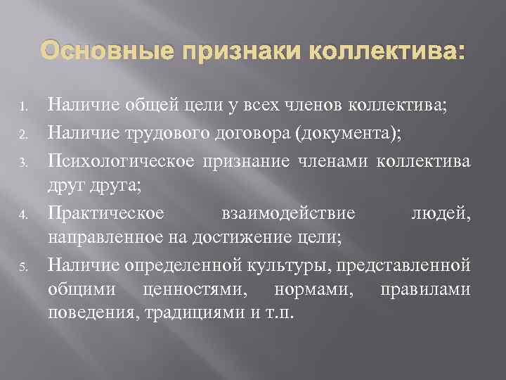 Основные признаки коллектива