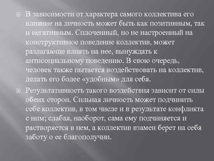 Влияние личности на коллектив и коллектива на личность.