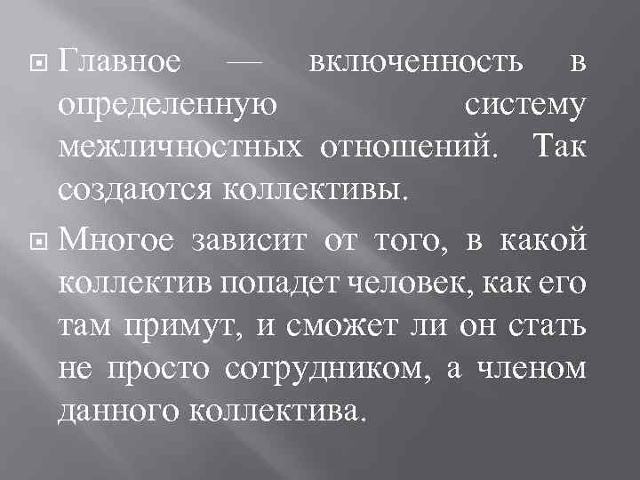 Главное — включенность в определенную систему межличностных отношений. Так создаются коллективы. Многое зависит от