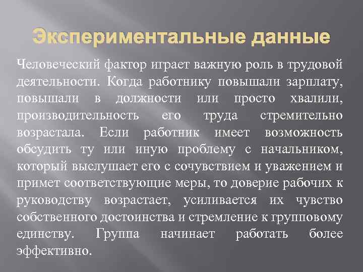 Экспериментальные данные Человеческий фактор играет важную роль в трудовой деятельности. Когда работнику повышали зарплату,