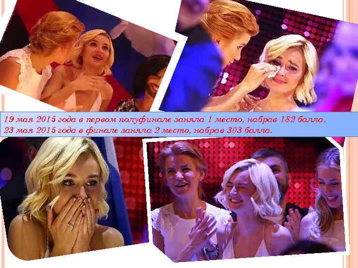 19 мая 2015 года в первом полуфинале заняла 1 место, набрав 182 балла. 23
