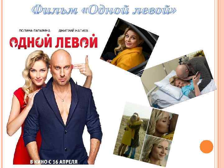 Фильм «Одной левой» 