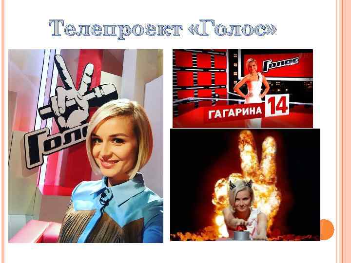 Телепроект «Голос» 