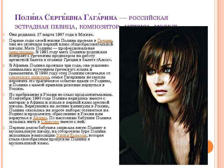 ПОЛИ НА СЕРГЕ ЕВНА ГАГА РИНА — РОССИЙСКАЯ ЭСТРАДНАЯ ПЕВИЦА, КОМПОЗИТОР, АКТРИСА, МОДЕЛЬ Она