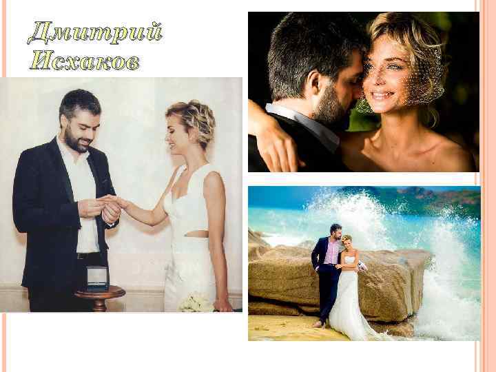 Дмитрий Исхаков 