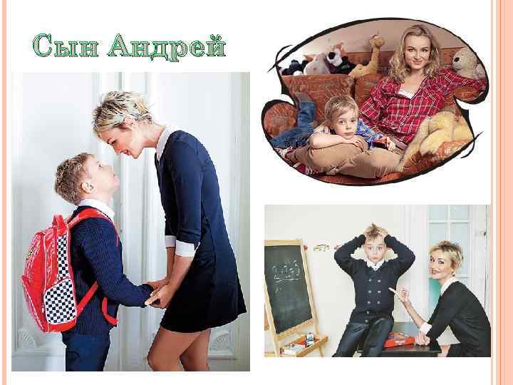 Сын Андрей 
