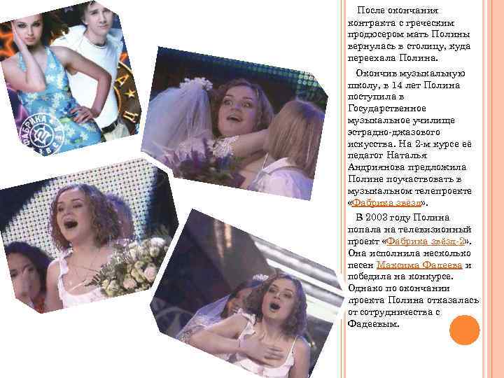После окончания контракта с греческим продюсером мать Полины вернулась в столицу, куда переехала Полина.