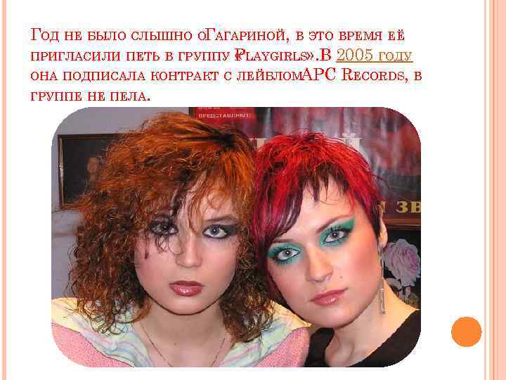 ГОД НЕ БЫЛО СЛЫШНО ОГАГАРИНОЙ, В ЭТО ВРЕМЯ ЕЁ ПРИГЛАСИЛИ ПЕТЬ В ГРУППУ PLAYGIRLS»