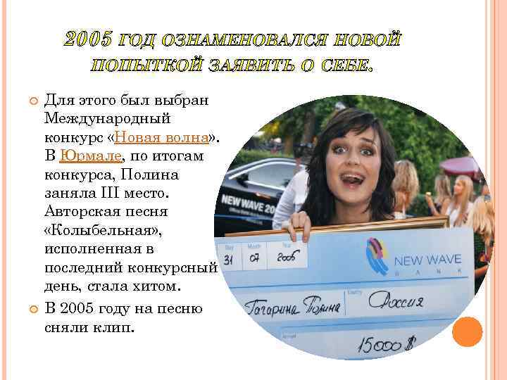 2005 ГОД ОЗНАМЕНОВАЛСЯ НОВОЙ ПОПЫТКОЙ ЗАЯВИТЬ О СЕБЕ. Для этого был выбран Международный конкурс