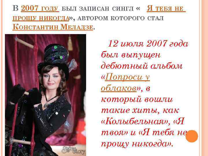 В 2007 ГОДУ БЫЛ ЗАПИСАН СИНГЛ « Я ТЕБЯ НЕ ПРОЩУ НИКОГДА» , АВТОРОМ