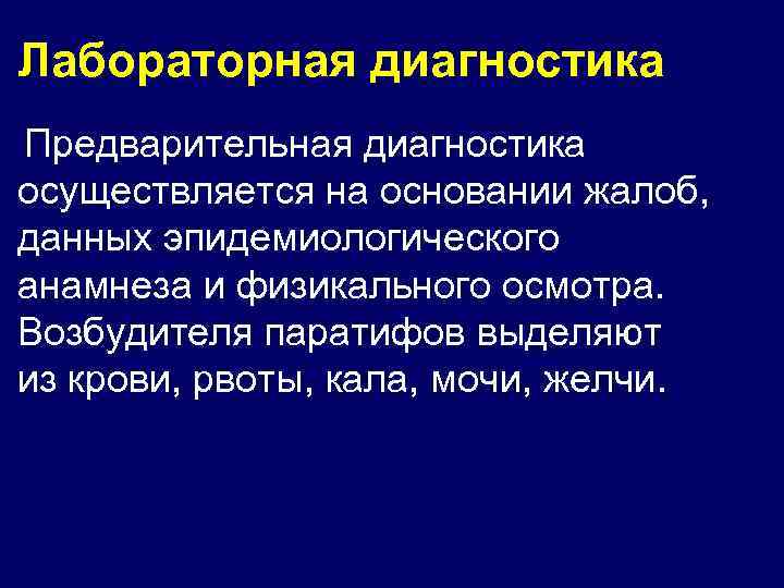 Лабораторная диагностика Предварительная диагностика осуществляется на основании жалоб, данных эпидемиологического анамнеза и физикального осмотра.