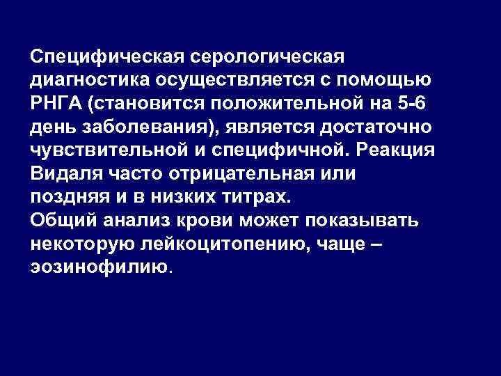 Специфическая серологическая диагностика осуществляется с помощью РНГА (становится положительной на 5 -6 день заболевания),