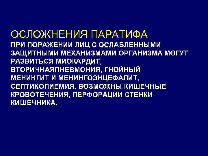 ОСЛОЖНЕНИЯ ПАРАТИФА ПРИ ПОРАЖЕНИИ ЛИЦ С ОСЛАБЛЕННЫМИ ЗАЩИТНЫМИ МЕХАНИЗМАМИ ОРГАНИЗМА МОГУТ РАЗВИТЬСЯ МИОКАРДИТ, ВТОРИЧНАЯПНЕВМОНИЯ,