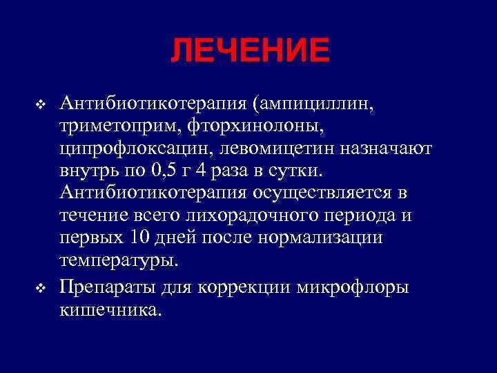 ЛЕЧЕНИЕ v v Антибиотикотерапия (ампициллин, триметоприм, фторхинолоны, ципрофлоксацин, левомицетин назначают внутрь по 0, 5