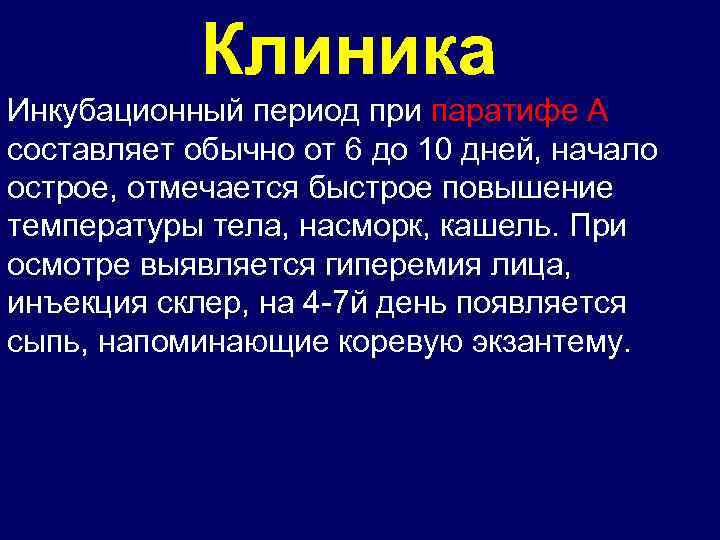 Клиника Инкубационный период при паратифе А составляет обычно от 6 до 10 дней, начало