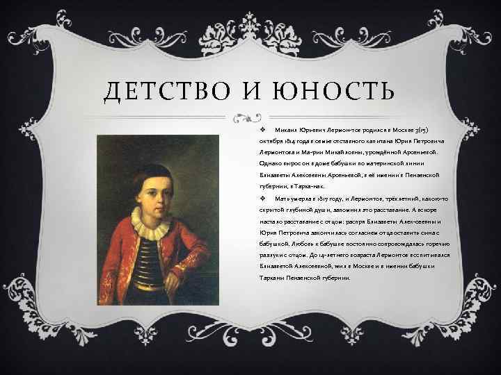 Сообщение о лермонтове 4 класс. Детство Юность молодость Михаила Юрьевича Лермонтова. Материалы о детстве юности м.ю.Лермонтова. Отрочество Лермонтова.