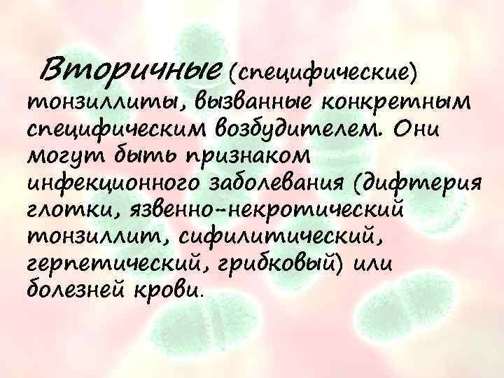 Вторичные (специфические) тонзиллиты, вызванные конкретным специфическим возбудителем. Они могут быть признаком инфекционного заболевания (дифтерия