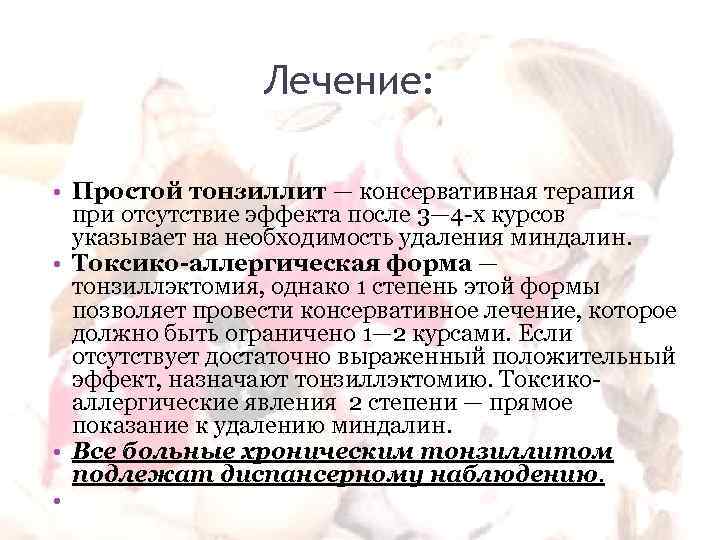 Схема лечения тонзиллита