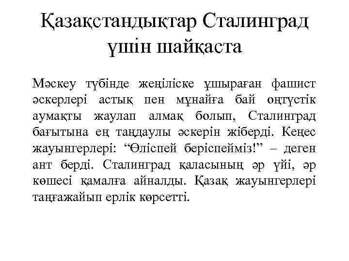 Қазақстандықтар Сталинград үшін шайқаста Мәскеу түбінде жеңіліске ұшыраған фашист әскерлері астық пен мұнайға бай