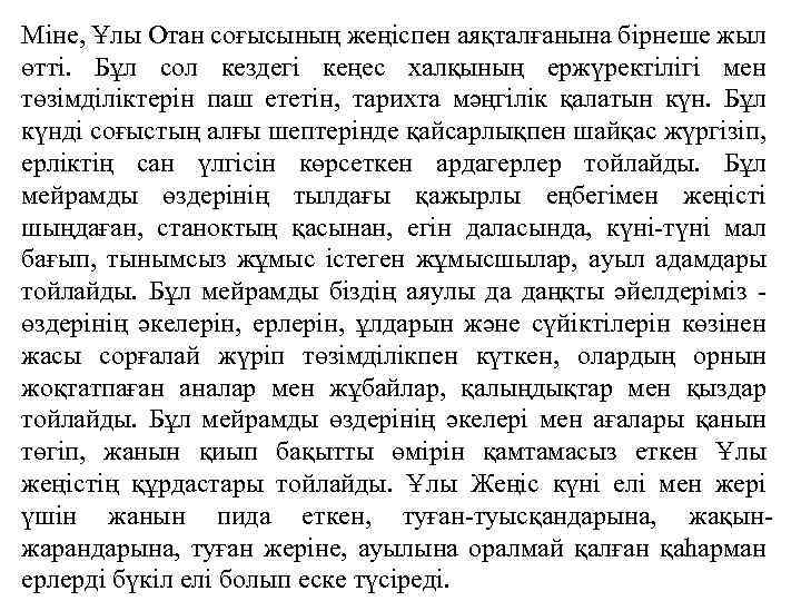 Міне, Ұлы Отан соғысының жеңіспен аяқталғанына бірнеше жыл өтті. Бұл сол кездегі кеңес халқының