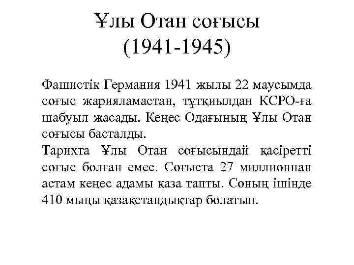 Ұлы Отан соғысы (1941 -1945) Фашистік Германия 1941 жылы 22 маусымда соғыс жарияламастан, тұтқиылдан