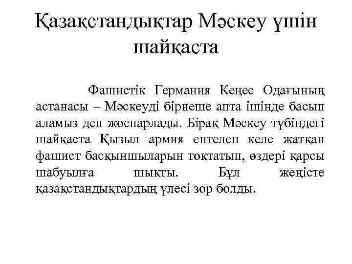 Қазақстандықтар Мәскеу үшін шайқаста Фашистік Германия Кеңес Одағының астанасы – Мәскеуді бірнеше апта ішінде