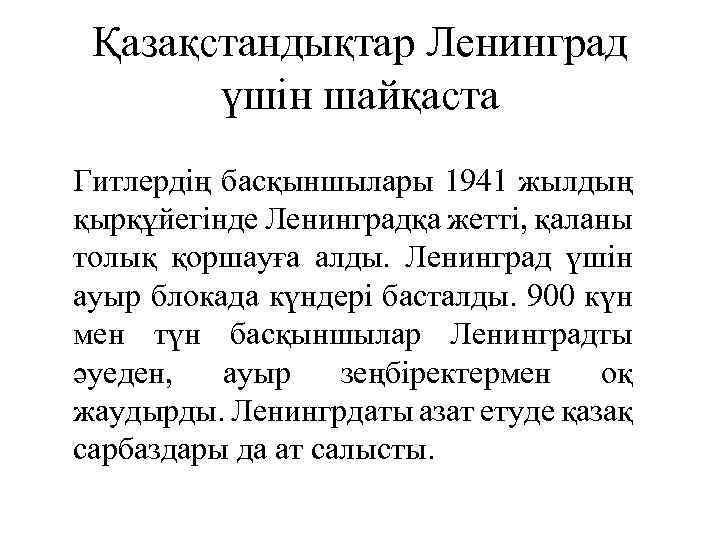 Қазақстандықтар Ленинград үшін шайқаста Гитлердің басқыншылары 1941 жылдың қырқұйегінде Ленинградқа жетті, қаланы толық қоршауға