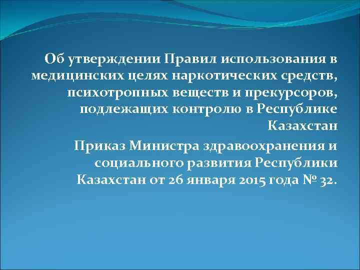  Об утверждении Правил использования в медицинских целях наркотических средств, психотропных веществ и прекурсоров,