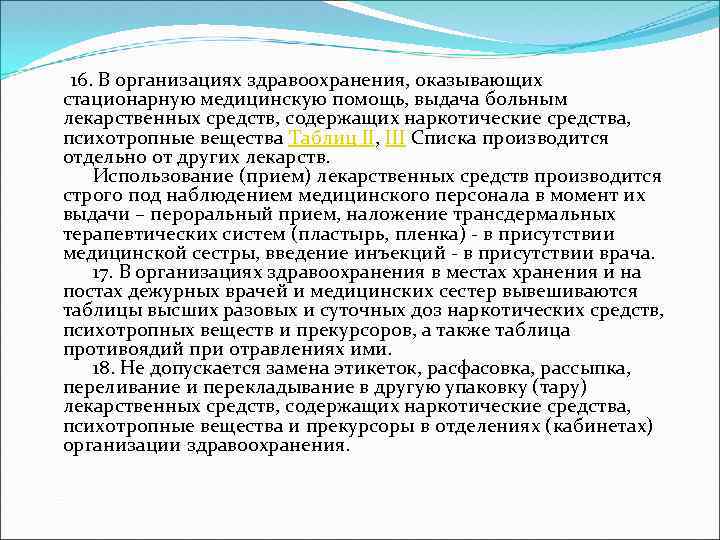  16. В организациях здравоохранения, оказывающих стационарную медицинскую помощь, выдача больным лекарственных средств, содержащих