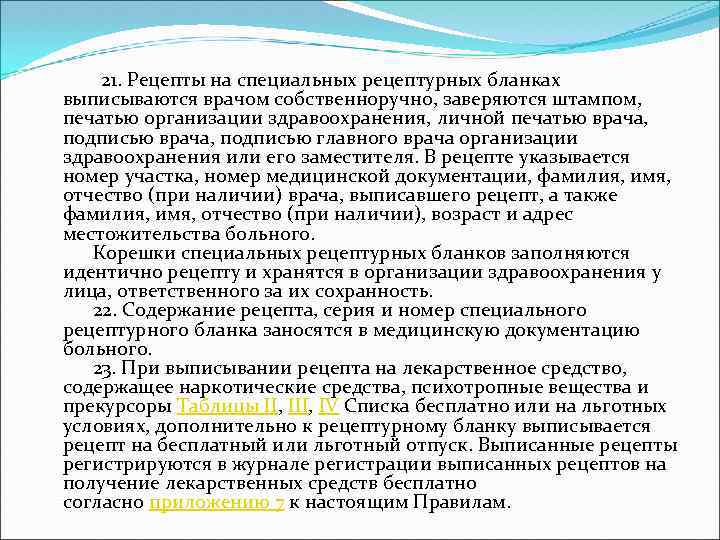  21. Рецепты на специальных рецептурных бланках выписываются врачом собственноручно, заверяются штампом, печатью организации