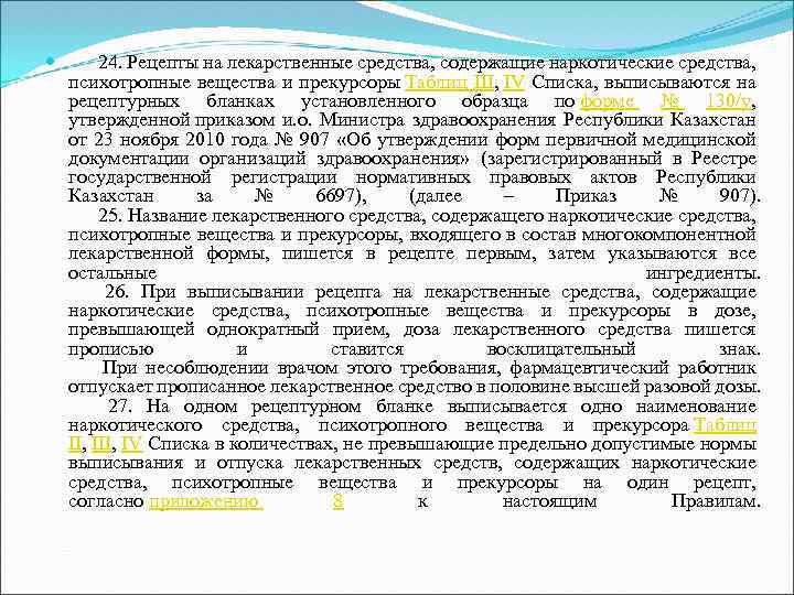  24. Рецепты на лекарственные средства, содержащие наркотические средства, психотропные вещества и прекурсоры Таблиц