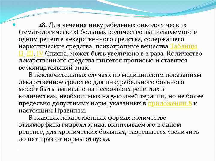  28. Для лечения инкурабельных онкологических (гематологических) больных количество выписываемого в одном рецепте лекарственного